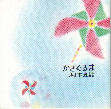  かざぐるま  (1986年)