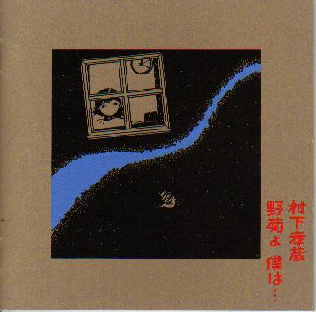  野菊よ　僕は．．．  (1989年)