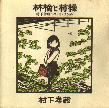  林檎と檸檬  (1997年)