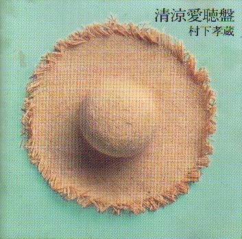  清涼愛聴盤  (1990年)