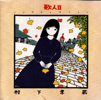  歌人Ⅱ  (1987年)