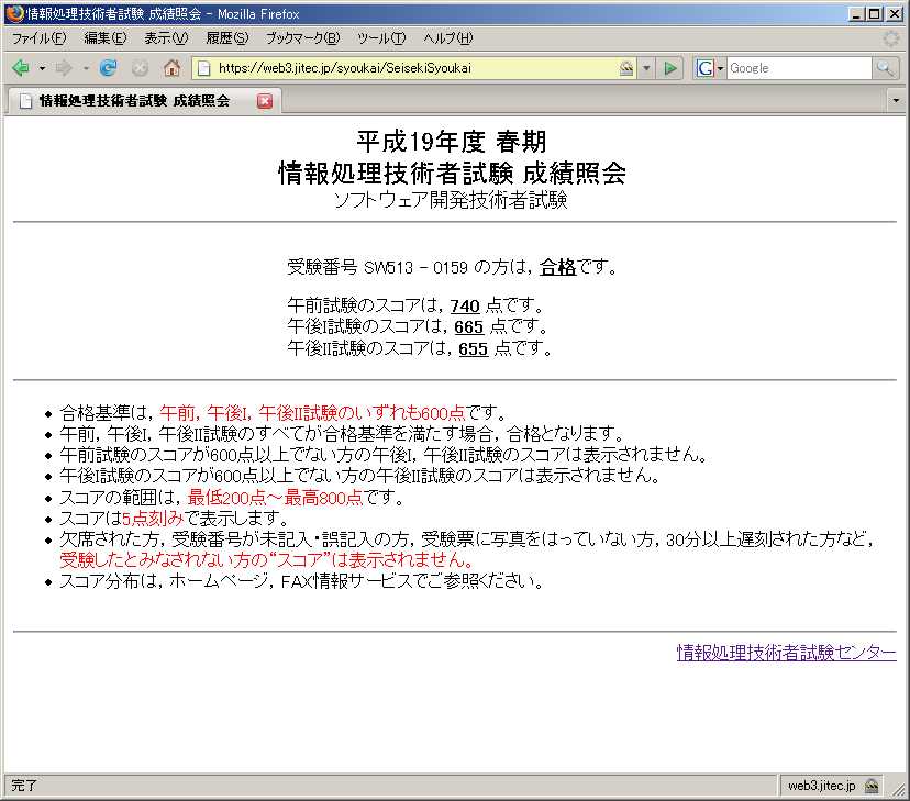 平成19年春季 ソフトウェア開発技術者 午前=740,午後Ⅰ=665,午後Ⅱ=655