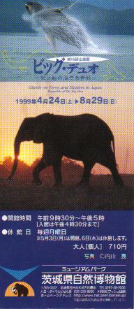 茨城県自然博物館／企画展示（1999夏・表）