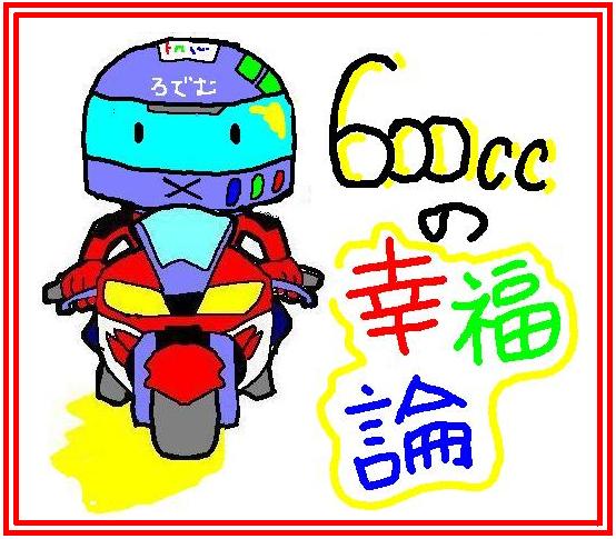 600ccの幸福論